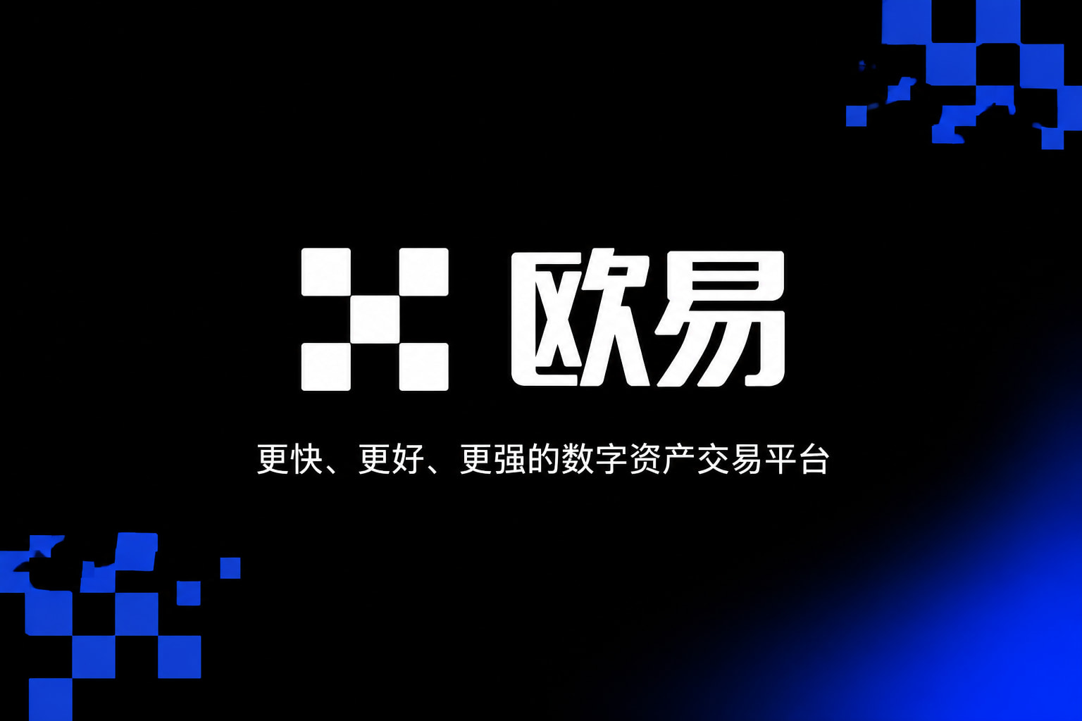 下载欧交易所APP手机交易客户端